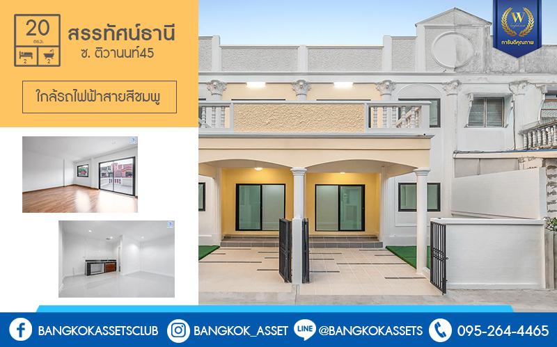 บ้านมือสองตกแต่งใหม่ ทำเลโซนเมืองย่านติวานนท์ ม.สรรทัศน์ธานี ติวานนท์45 พร้อมอยู่ ฟังก์ชั่นห้องนอนใหญ่ 2 ห้องนอน 2 ห้องน้ำ มีบิ้วท์อินครัวเคาน์เตอร์ บนทำเลเดินทางสะดวก ใกล้สถานที่ราชการหลายแห่ง , รถไฟฟ้าสถานี "สามัคคี" และจุดขึ้นทางด่วน "งามวงศ์วาน"